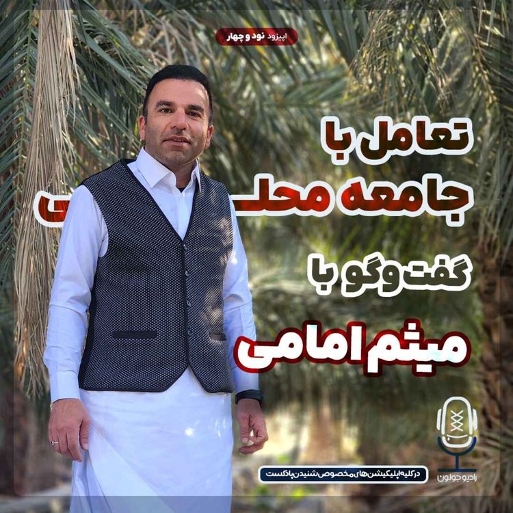 cover art for E94 - تعامل با جامعه محلی | گفتگو با میثم امامی