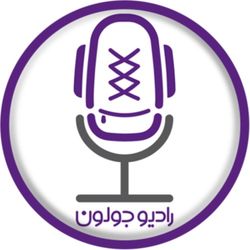 cover art for Radio Joloun / پادکست سفر رادیو جولون