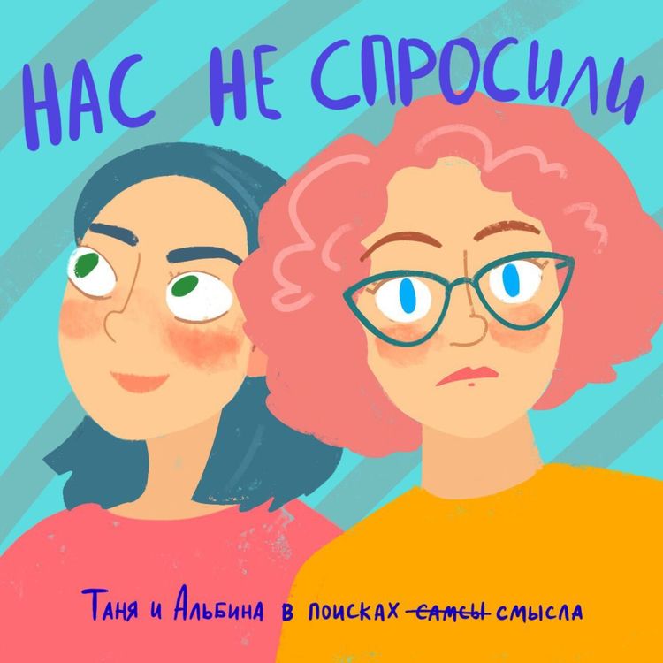 cover art for #14 Про абьюз, расставания и треш фильмы