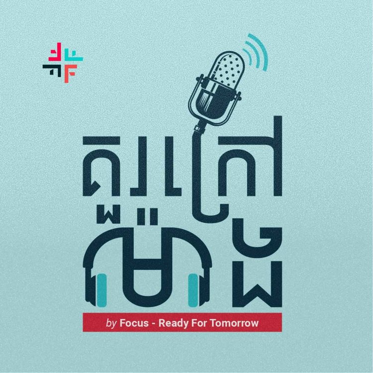 cover art for ធ្វើម៉េចមានមិត្តគិតដូចគ្នាច្រើន?