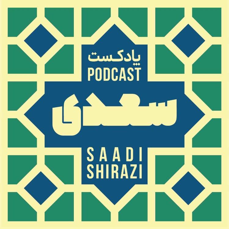 cover art for شماره سی و ششم | بوستان 28 | باب دوم