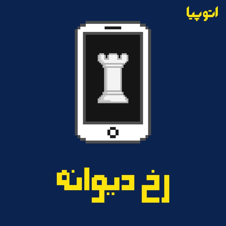 cover art for 19- بازیِ زندگی (حق انتخاب و فیلم رخ دیوانه)