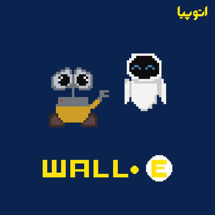 cover art for 20- آخرین جوانهِ امید (Wall-E و فرآیند ساخت انیمیشن ها - مهمان: مصطفوی؛ انیماتور)