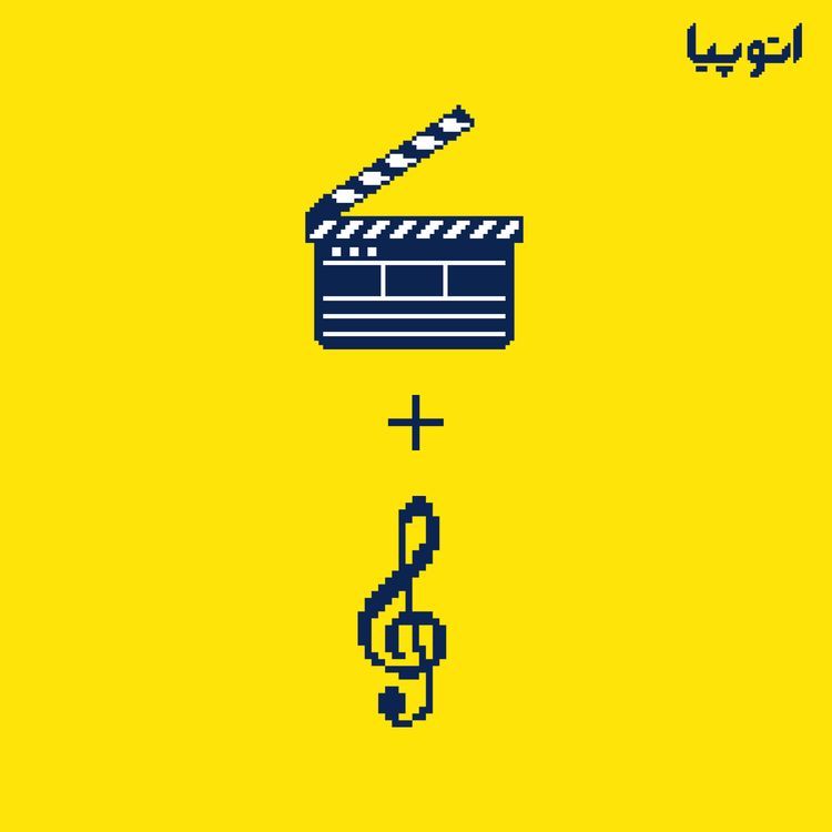 cover art for 15- ندای سینما (تلفیق دو هنر (1)- جایگاه موسیقی متن در سینما)