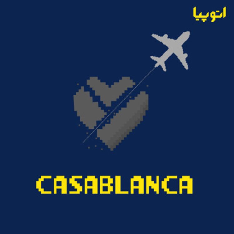 cover art for 13- و زمان می‌گذرد (جدال عقل و عشق در Casablanca)