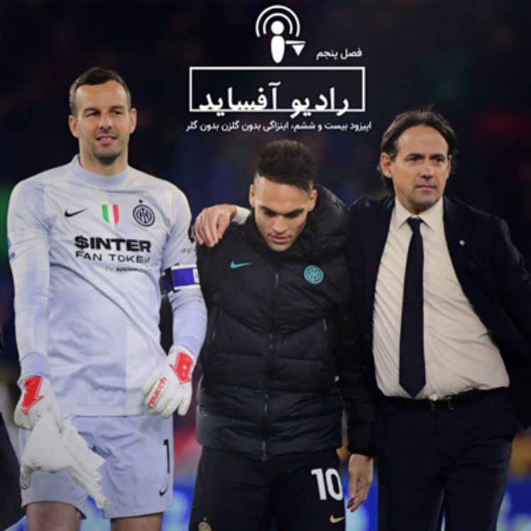 cover art for اپیزود بیست و ششم فصل پنجم، اینزاگی بدون گلزن بدون گلر