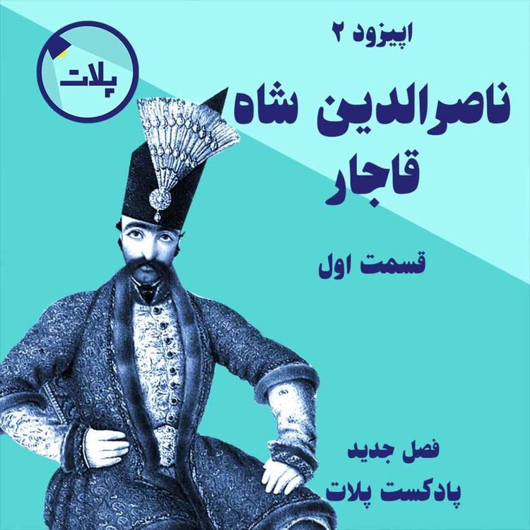 cover art for داستان زندگی ناصرالدین شاه قاجار. قسمت اول