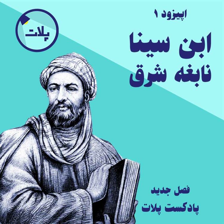 cover art for نابغه‌ی شرق. داستان زندگی ابن سینا