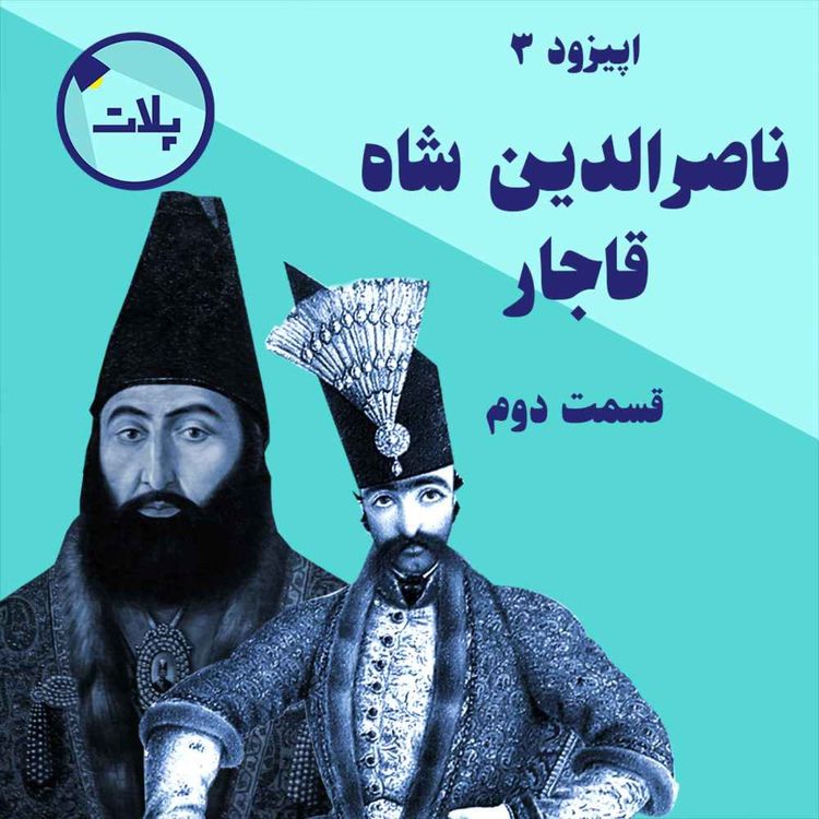 cover art for داستان زندگی ناصرالدین شاه قاجار. قسمت دوم