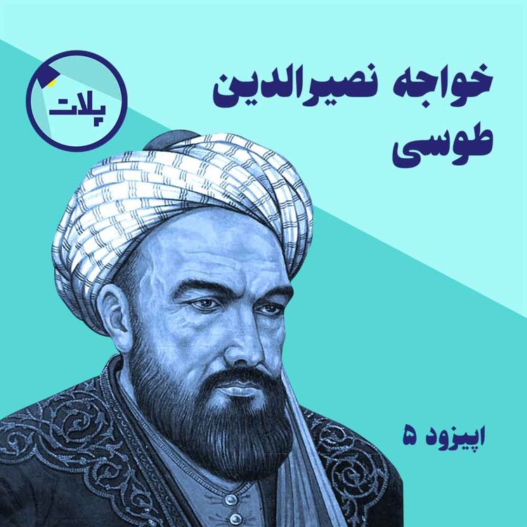 cover art for داستان زندگی خواجه نصیرالدین طوسی