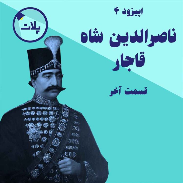 cover art for داستان زندگی ناصرالدین شاه قاجار. قسمت آخر