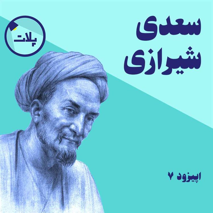 cover art for داستان زندگی سعدی شیرازی
