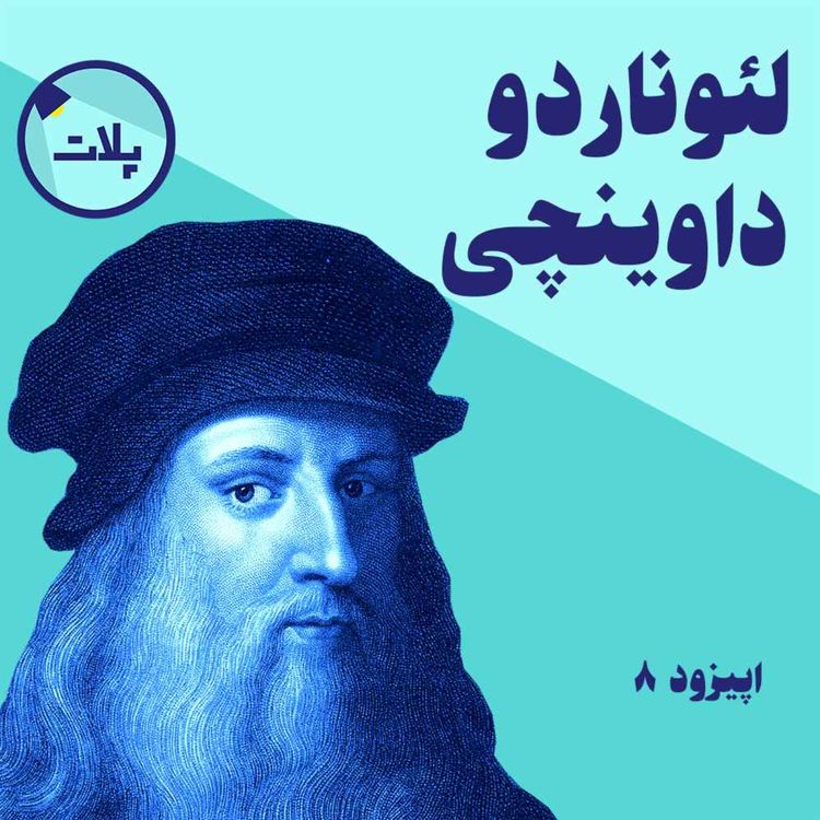 cover art for داستان زندگی لئوناردو داوینچی