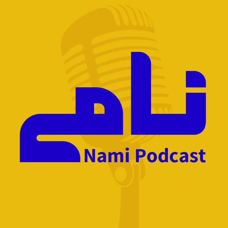 cover art for اطلاعیه. ادامه‌ی پلات در پادکست نامی