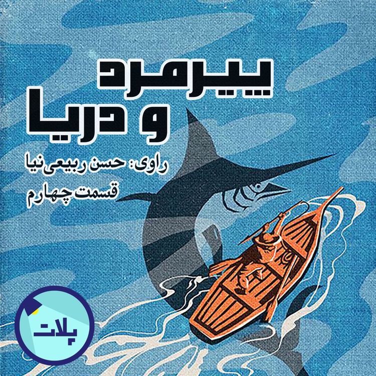 cover art for کتاب پیرمرد و دریا - قسمت چهارم