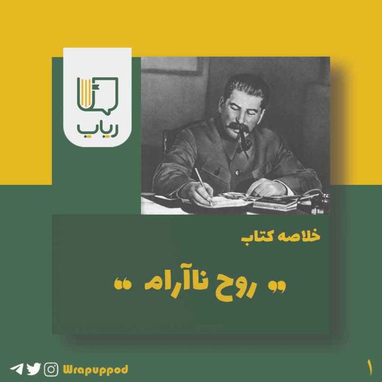 cover art for روح ناآرام