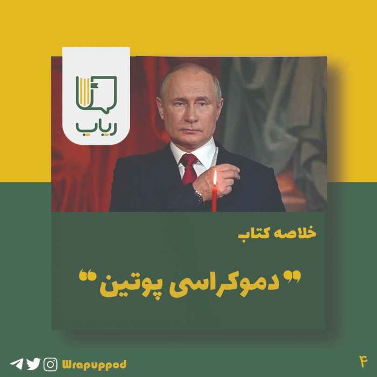 cover art for دموکراسی پوتین