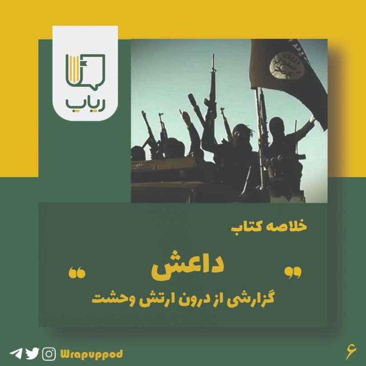 cover art for داعش، گزارشی از درون ارتش وحشت