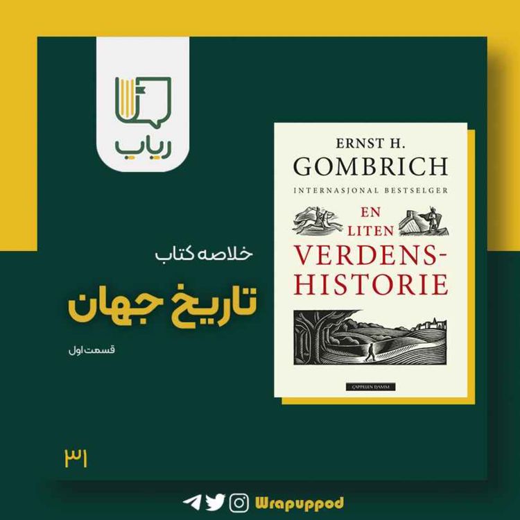 cover art for تاریخ جهان - قسمت اول