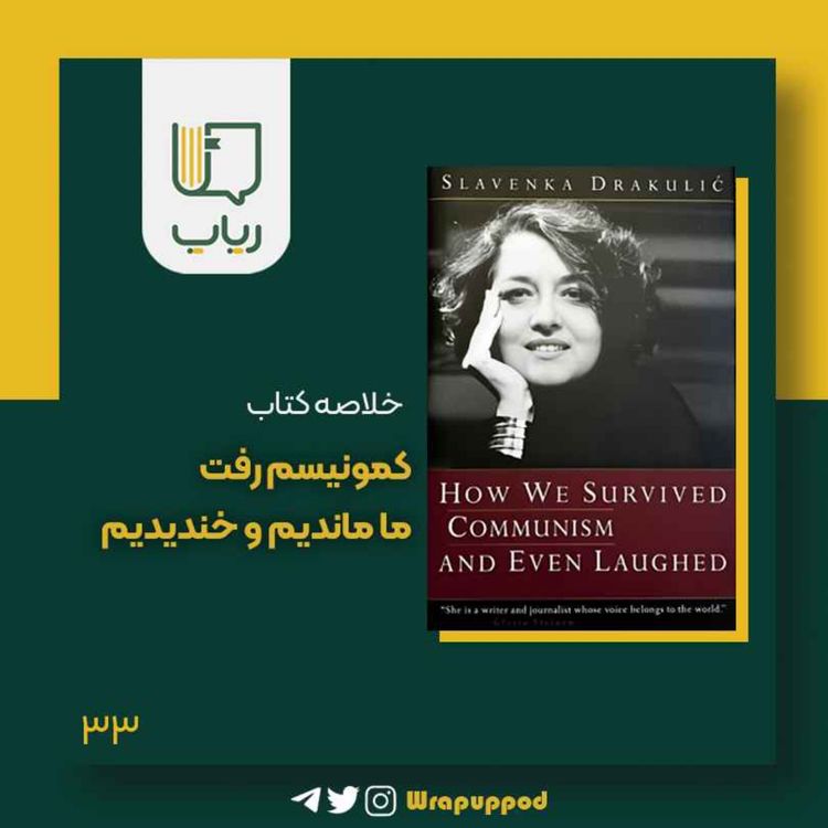 cover art for کمونیسم رفت، ما ماندیم و خندیدیم