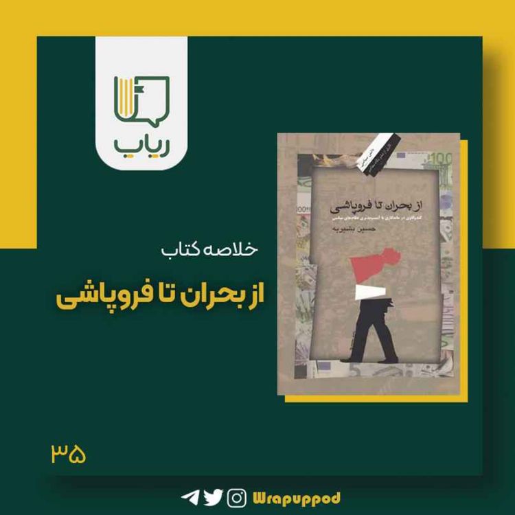 cover art for از بحران تا فروپاشی