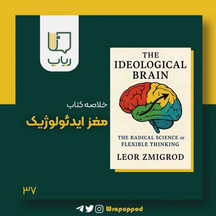 cover art for مغز ایدئولوژیک