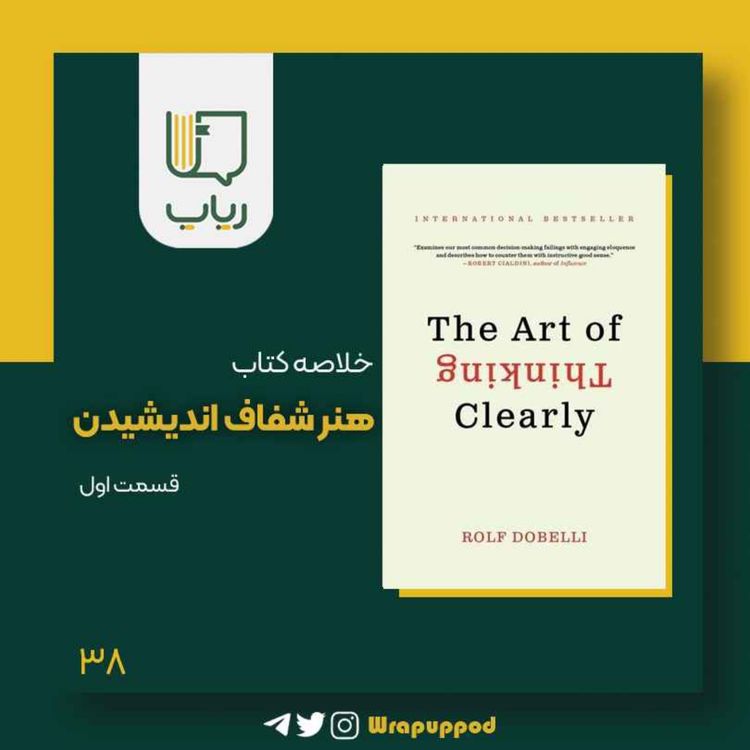 cover art for هنر شفاف اندیشیدن / قسمت اول