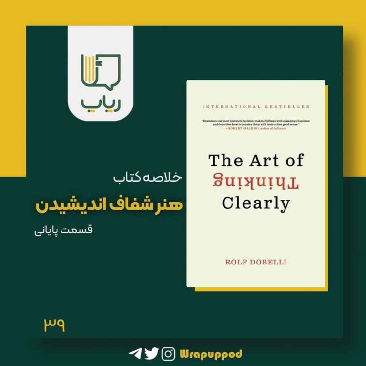 cover art for هنر شفاف اندیشیدن / قسمت پایانی
