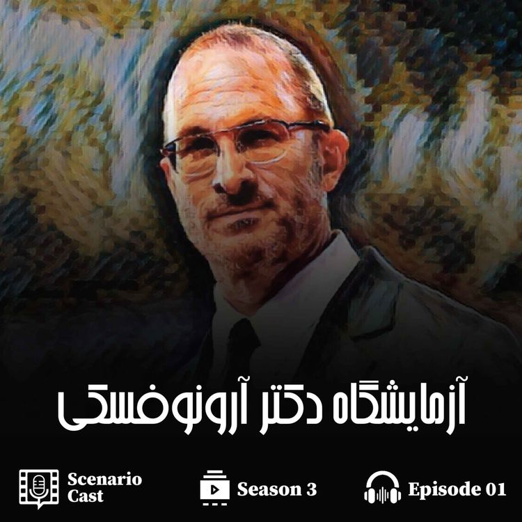 cover art for آزمایشگاه دکتر آرونوفسکی