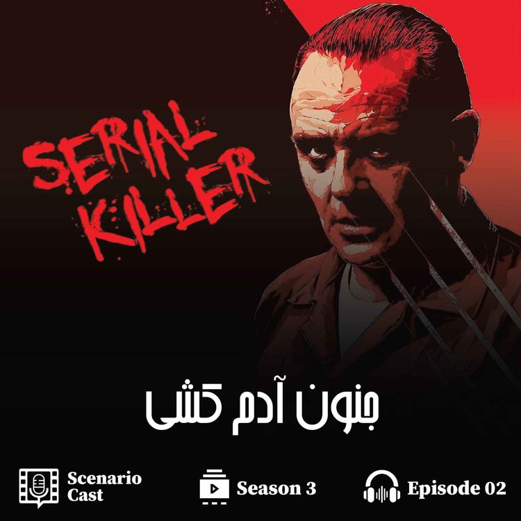 cover art for جنون آدم کشی