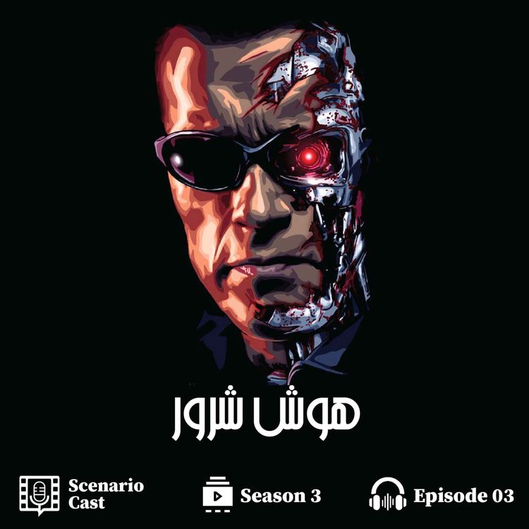 cover art for هوش شرور