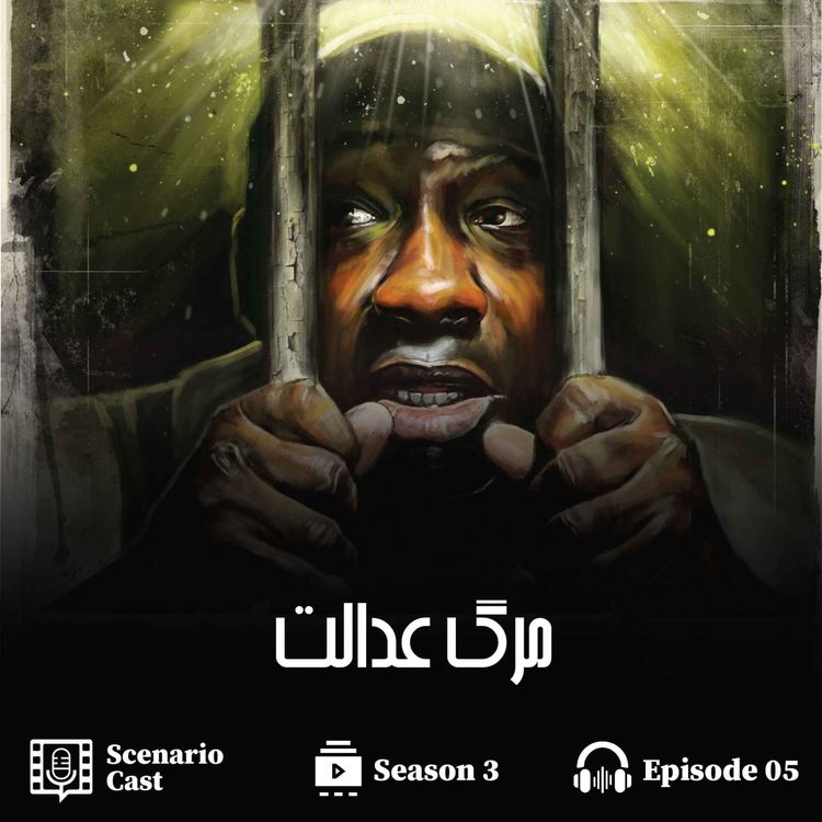cover art for مرگ عدالت