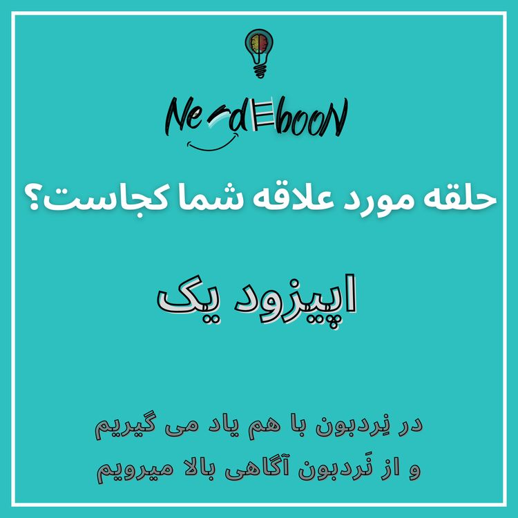 cover art for Episode1-حلقه مورد علاقه شما کجاست؟