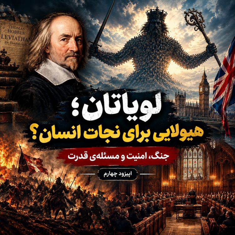 cover art for اپیزود چهارم: لویاتان؛ هیولایی برای نجات انسان؟