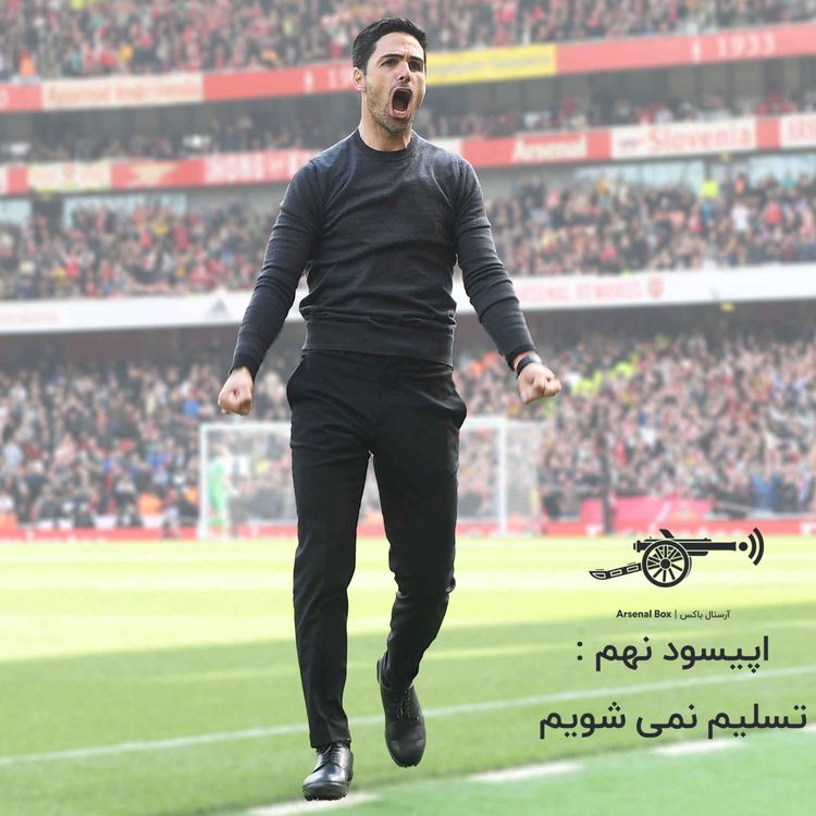 cover art for اپیسود نهم : تسلیم نمی شویم