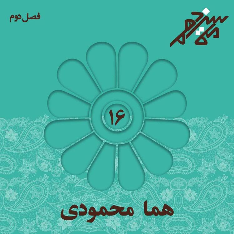 cover art for شماره شانزدهم : هما محمودی