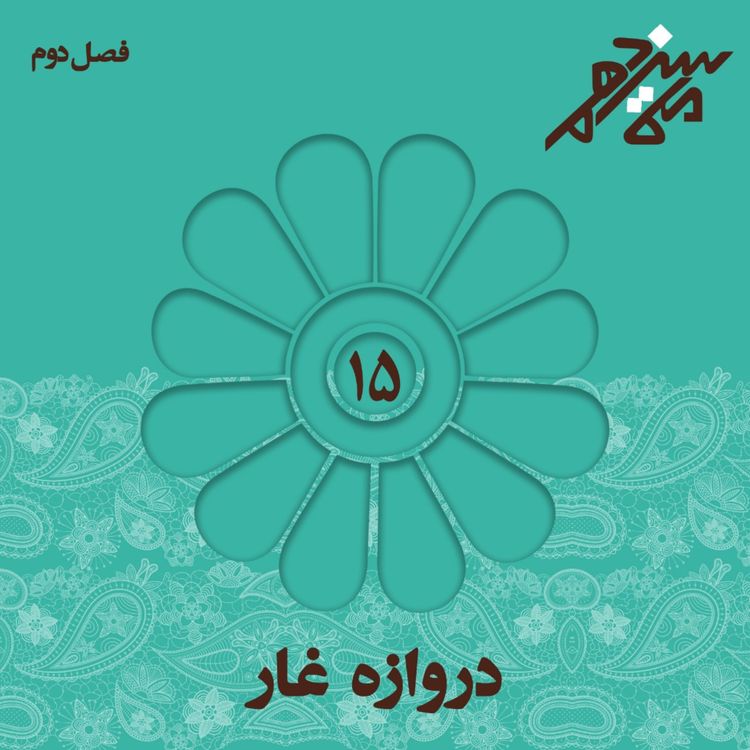 cover art for شماره پانزدهم : دروازه غار