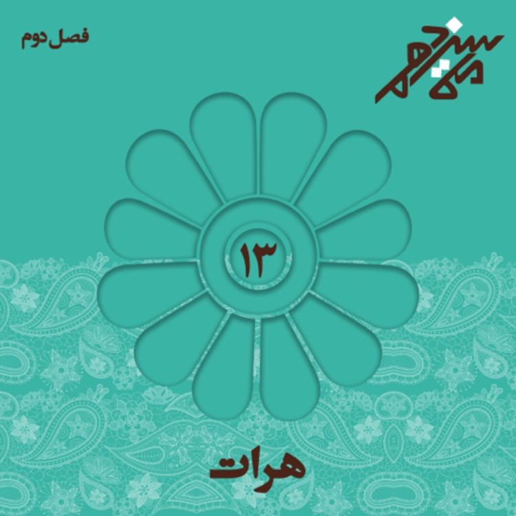 cover art for شماره سیزدهم : هرات