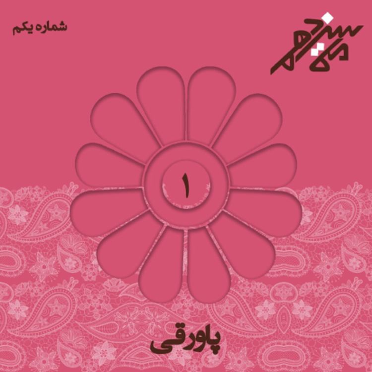 cover art for پاورقی یکم