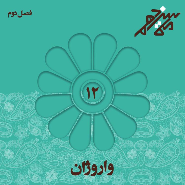 cover art for شماره دوازدهم : واروژان