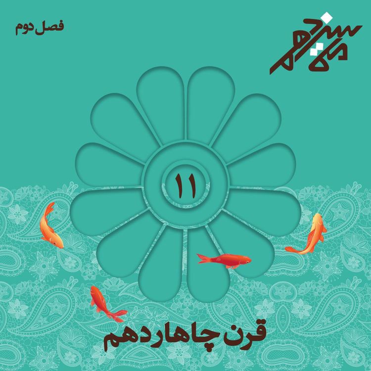 cover art for شماره یازدهم : قرن چاهاردهم