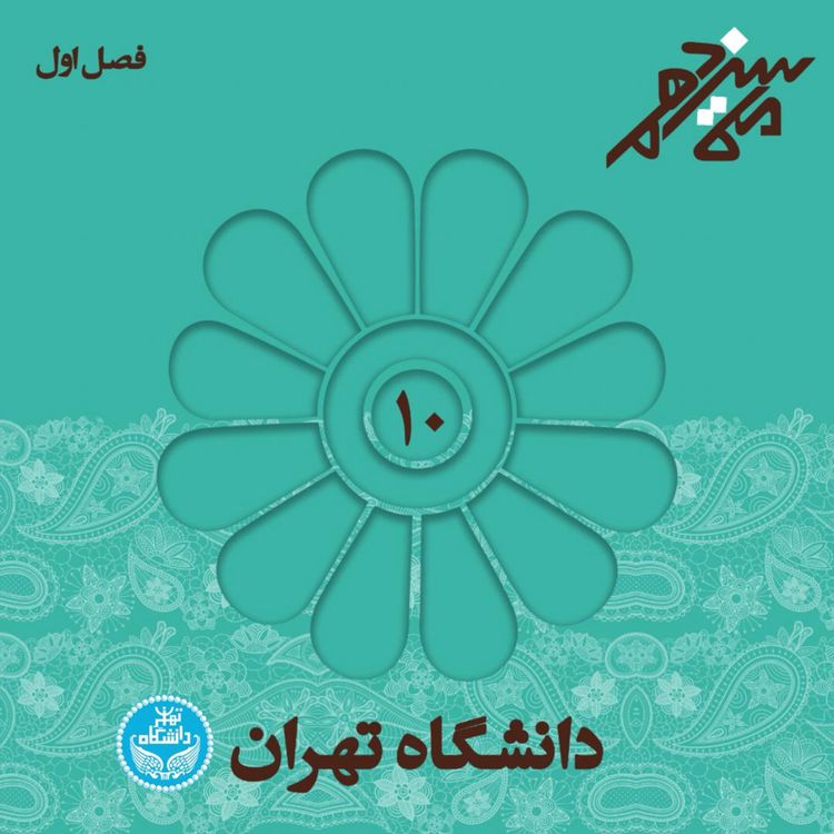 cover art for شماره دهم : دانشگاه تهران