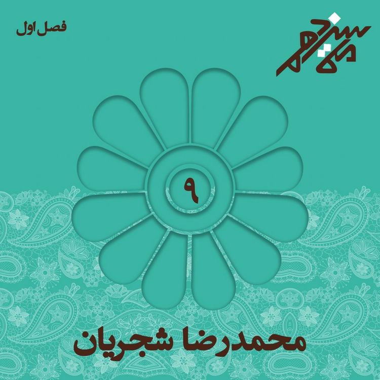 cover art for شماره نهم : محمدرضا شجریان