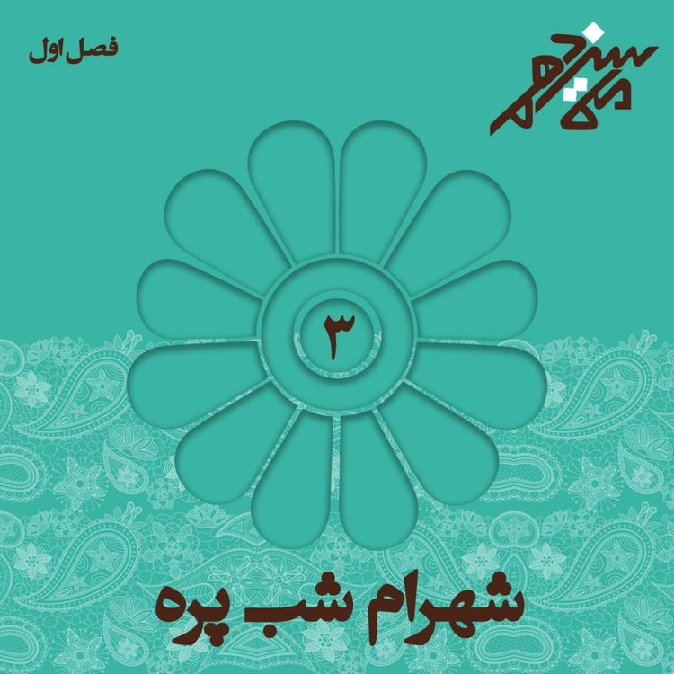cover art for شماره سوم : شهرام شبپره