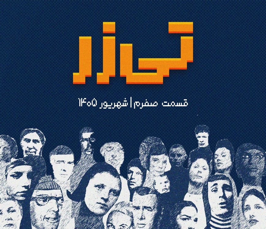 cover art for تیزر اپیزود صفر: نارَنج