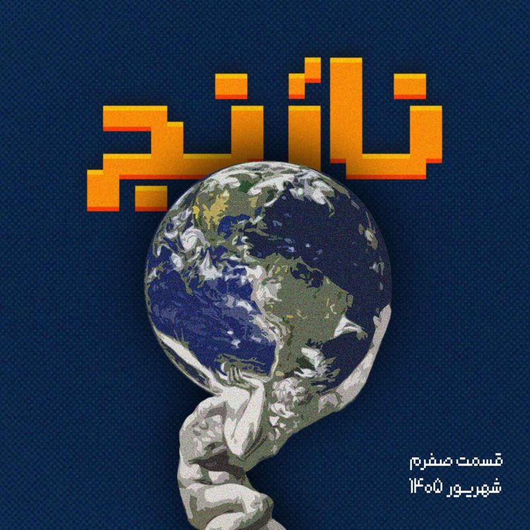 cover art for اپیزود صفر: از پایان تا آغاز