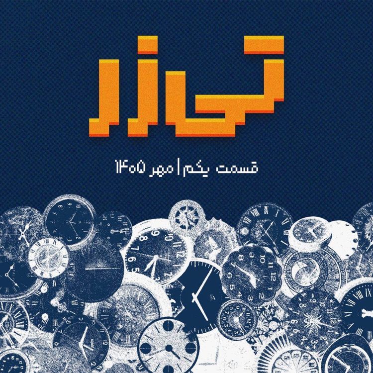 cover art for تیزر اپیزود یکم: چرا هرچی بزرگ‌تر می‌شیم، زمان زودتر می‌گذره؟