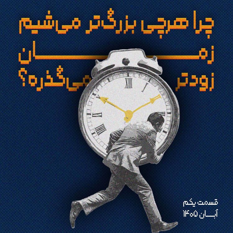 cover art for اپیزود یکم: چرا هرچی بزرگ‌تر می‌شیم، زمان زودتر می‌گذره؟