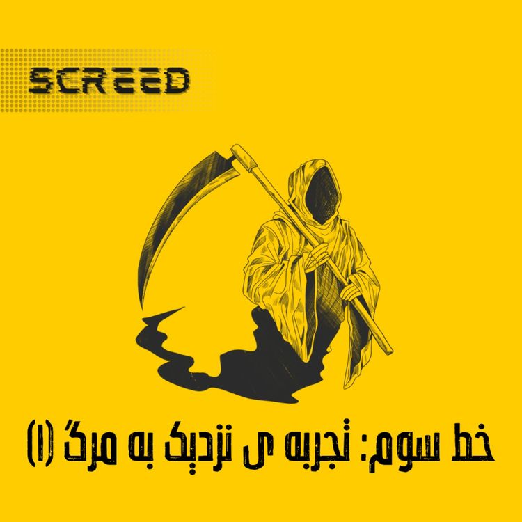 cover art for خط سوم (تجربهی نزدیک به مرگ1)