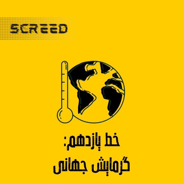 cover art for خط یازدهم (گرمایش جهانی)